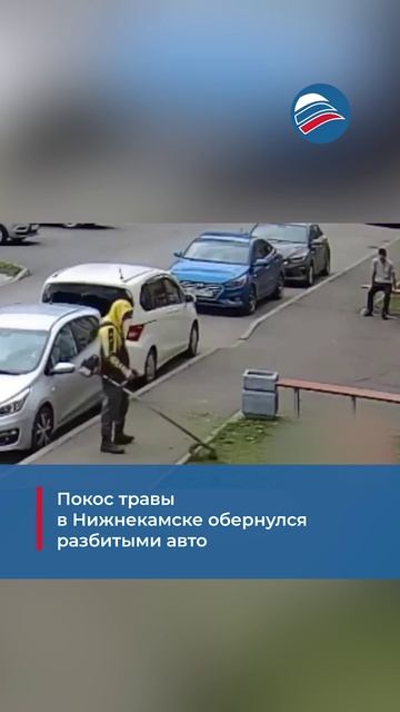 Покос травы в Нижнекамске обернулся разбитыми авто
