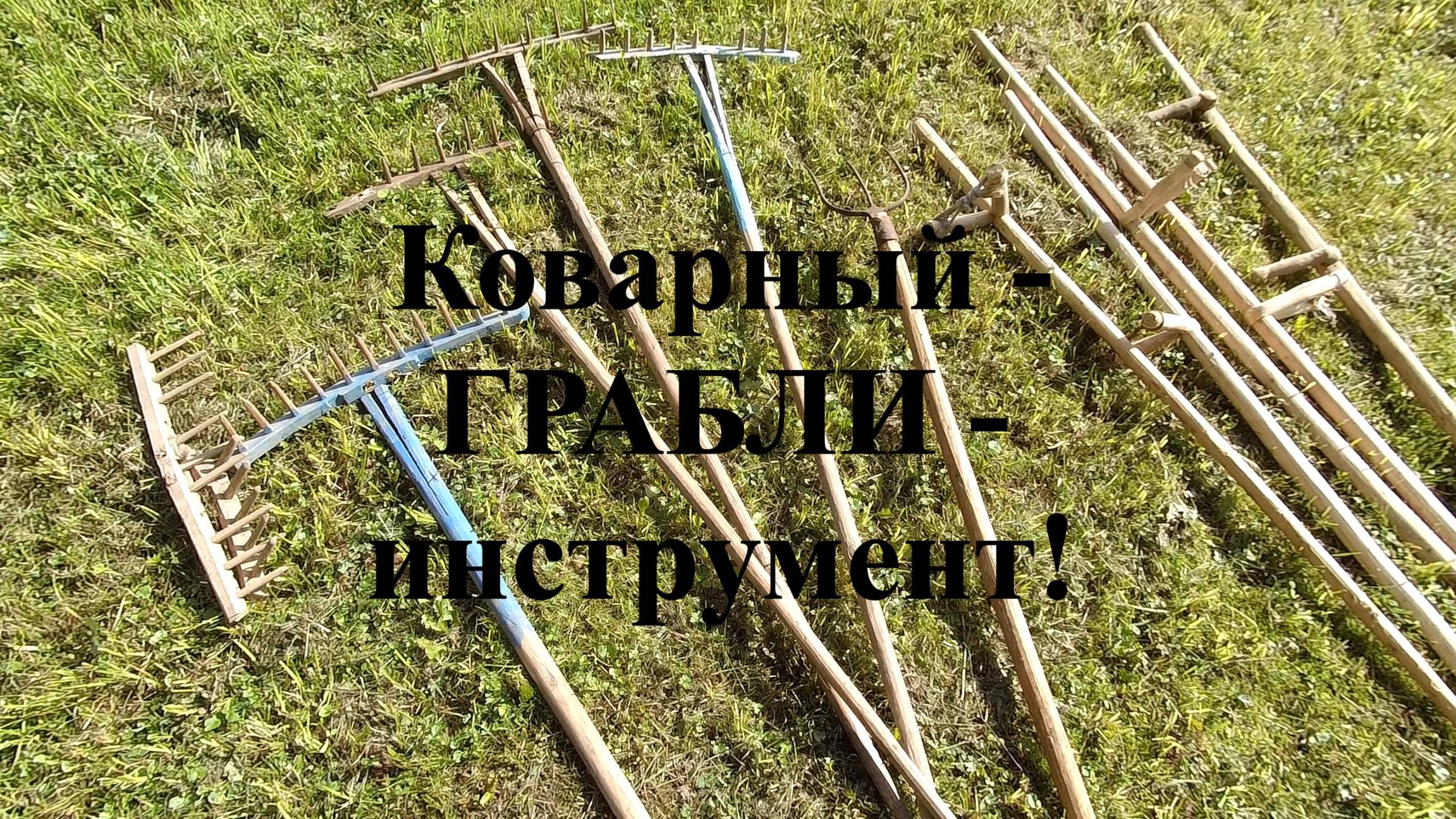 Грабли - деревянный инструмент бабушек и дедушек