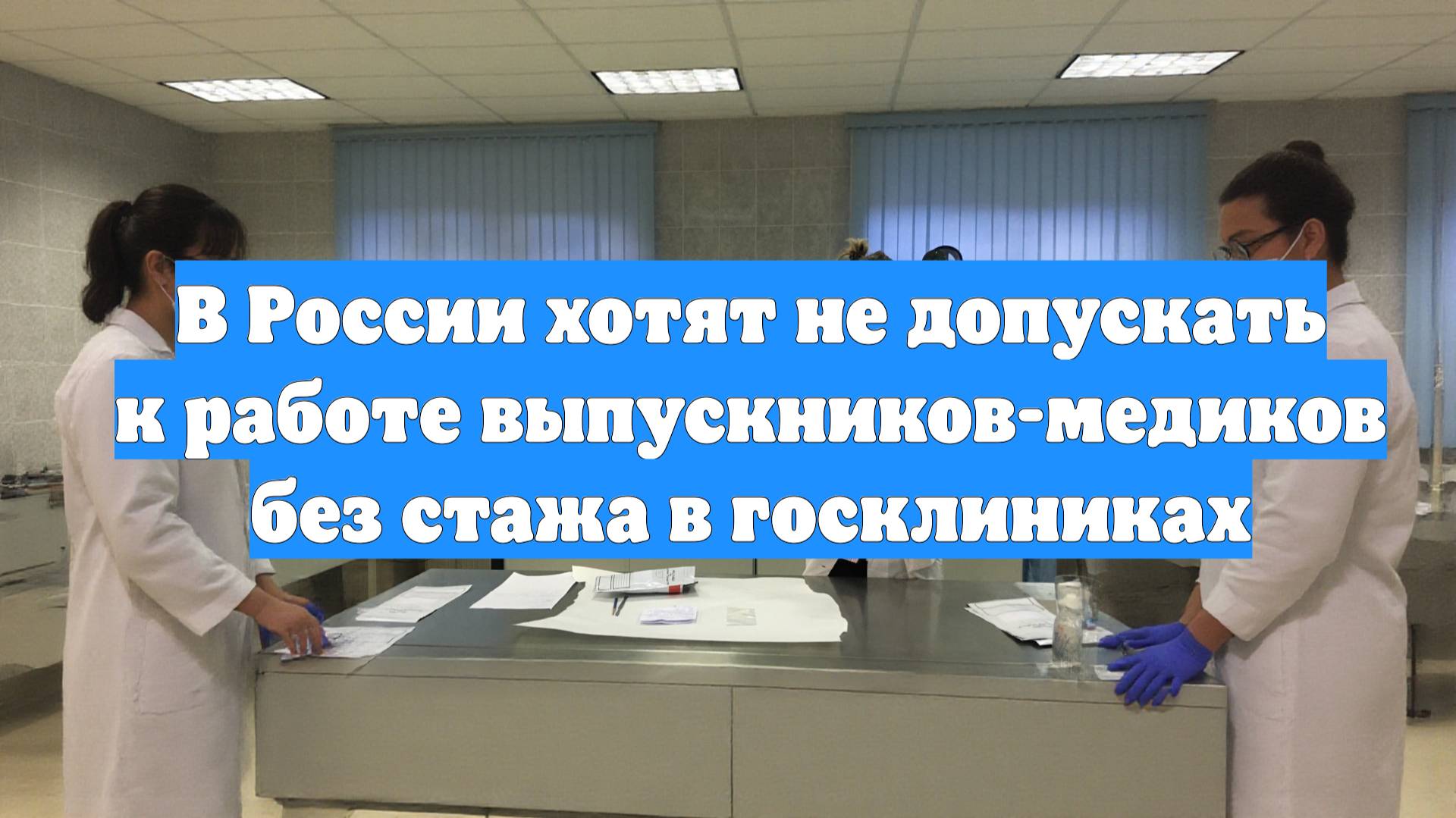 В России хотят не допускать к работе выпускников-медиков без стажа в госклиниках