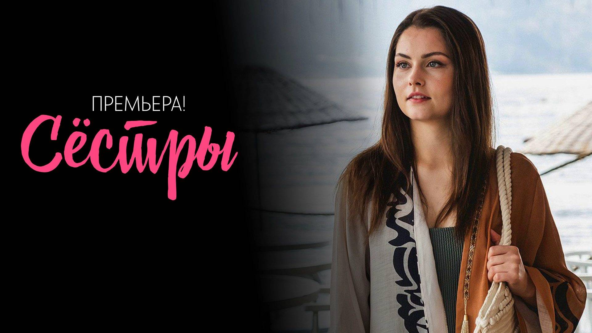 Сестры 1-16 серия сериал мелодрама Россия 1 2025