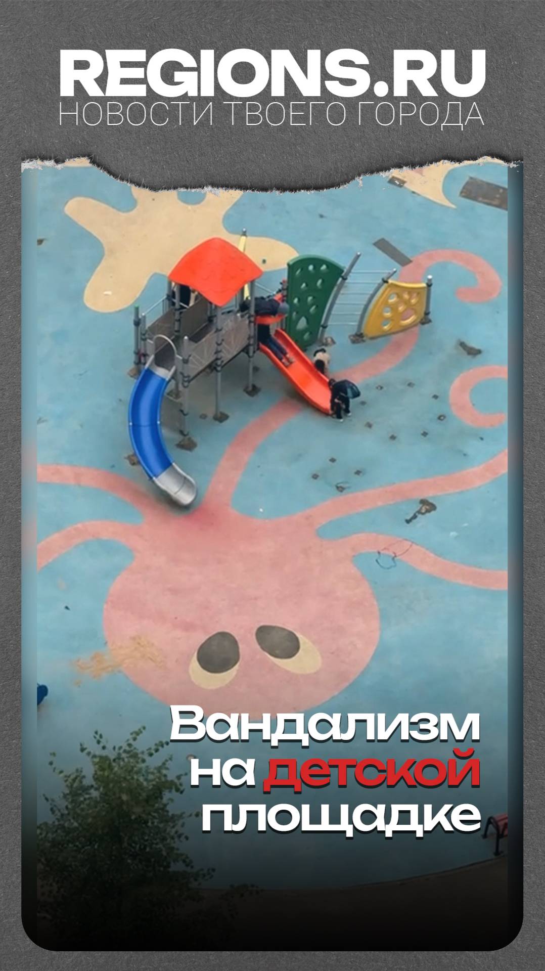 Вандализм на детской площадке