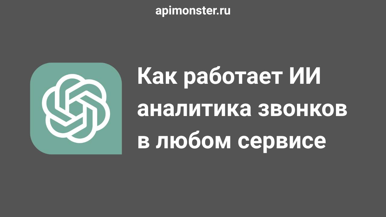 Как работает ИИ аналитика звонков в любом сервисе