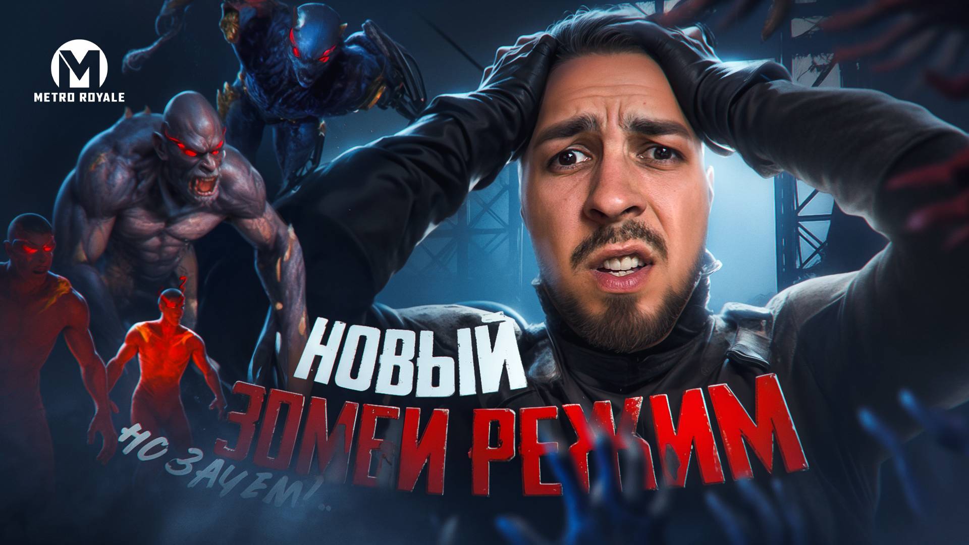 НОВЫЙ ЗОМБИ РЕЖИМ В МЕТРО?😱 НО ЗАЧЕМ?😎 В METRO ROYALE?! / PUBG MOBILE / МЕТРО РОЯЛЬ