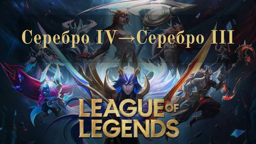 Лига легенд (League of Legends) | Серебро IV -﹥ Серебро III