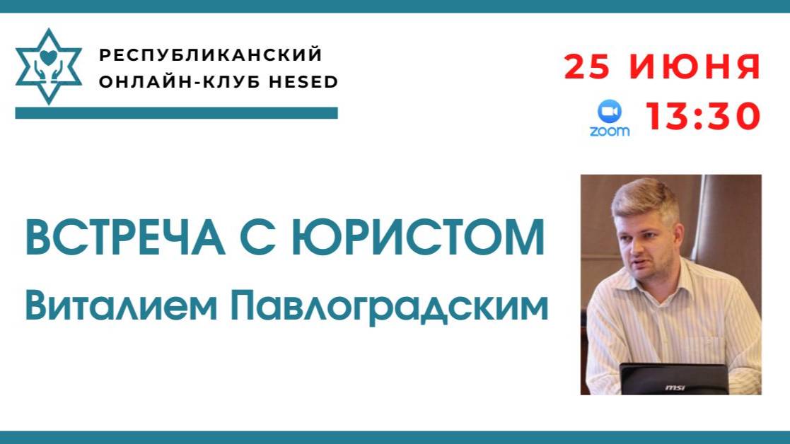 Встреча с юристом Виталием Павлоградским 25.06.2025