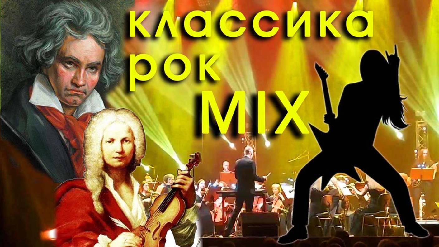 Рок и классика MIX
