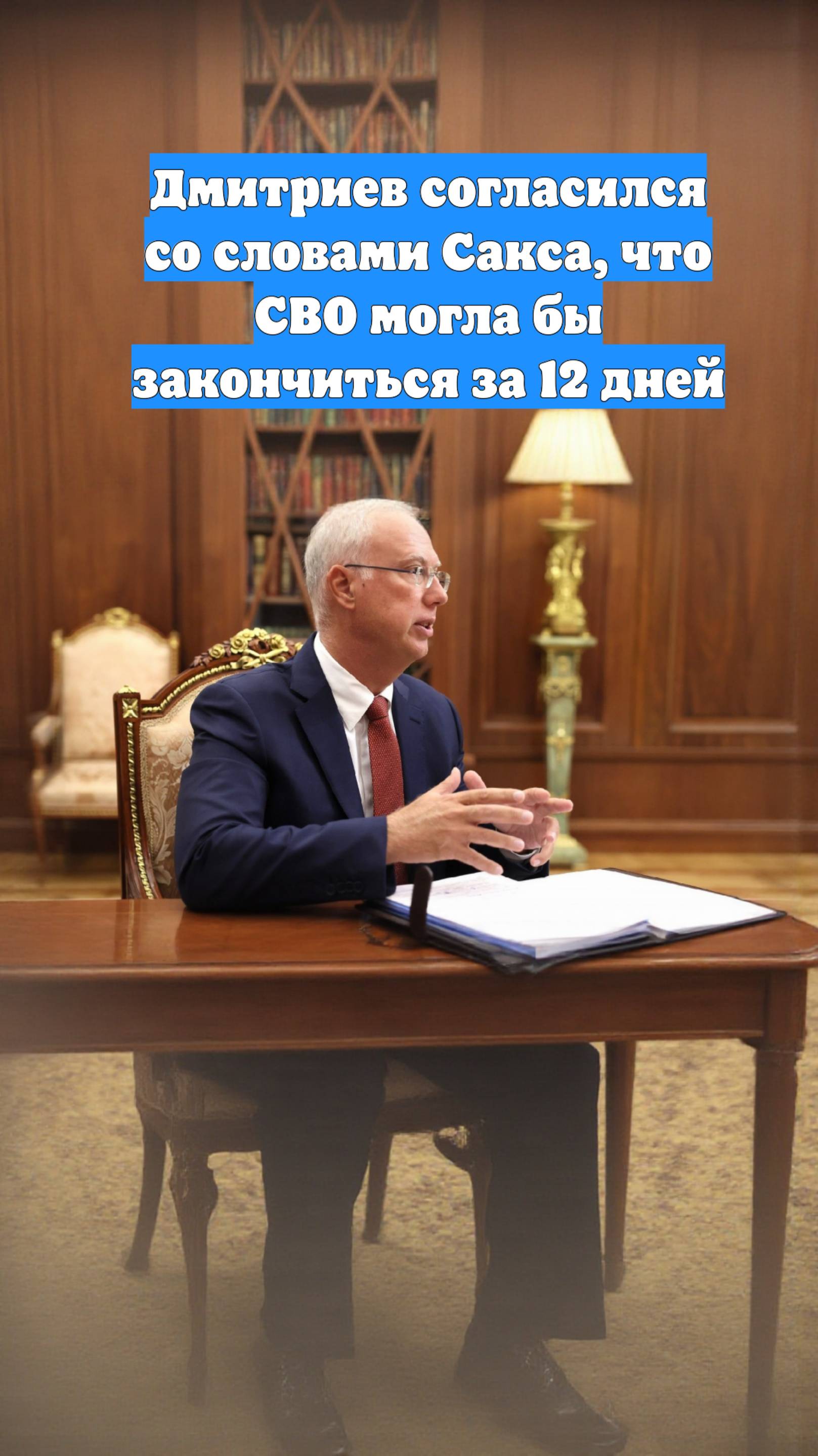 Дмитриев согласился со словами Сакса, что СВО могла бы закончиться за 12 дней