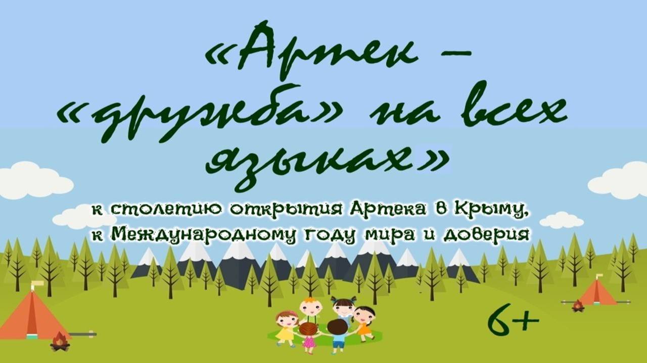 Видеофильм «Артек. Дружба на всех языках»