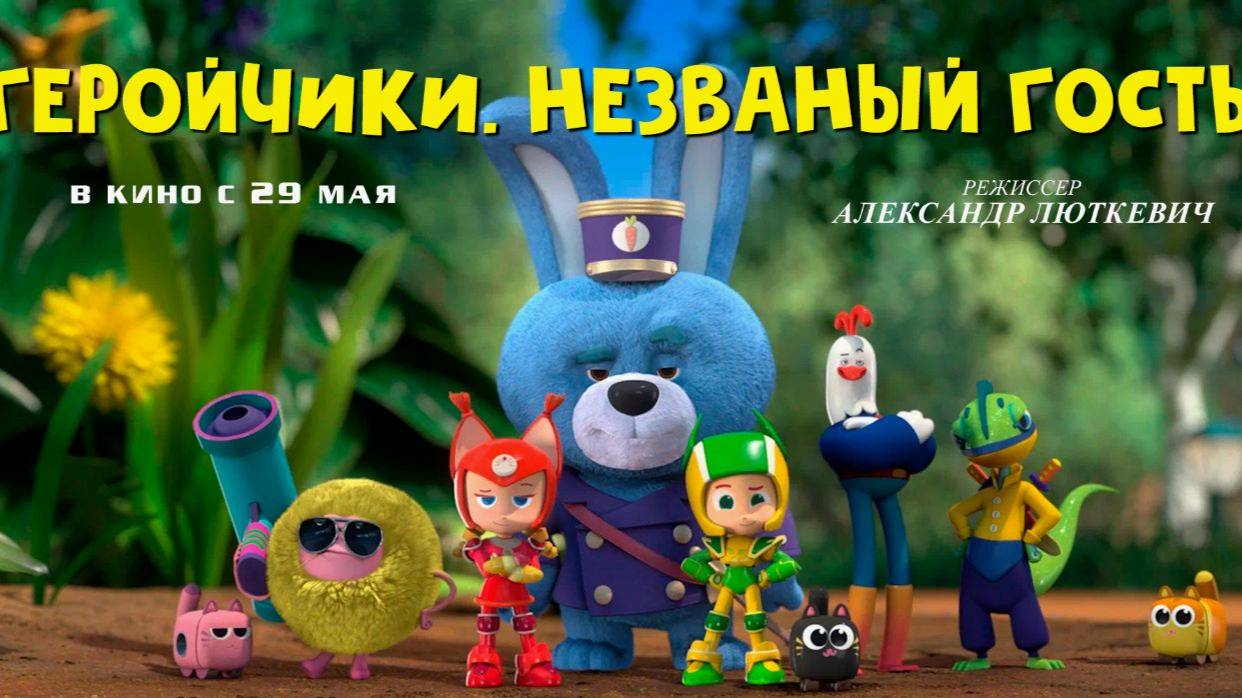 Геройчики. Незваный гость 2025