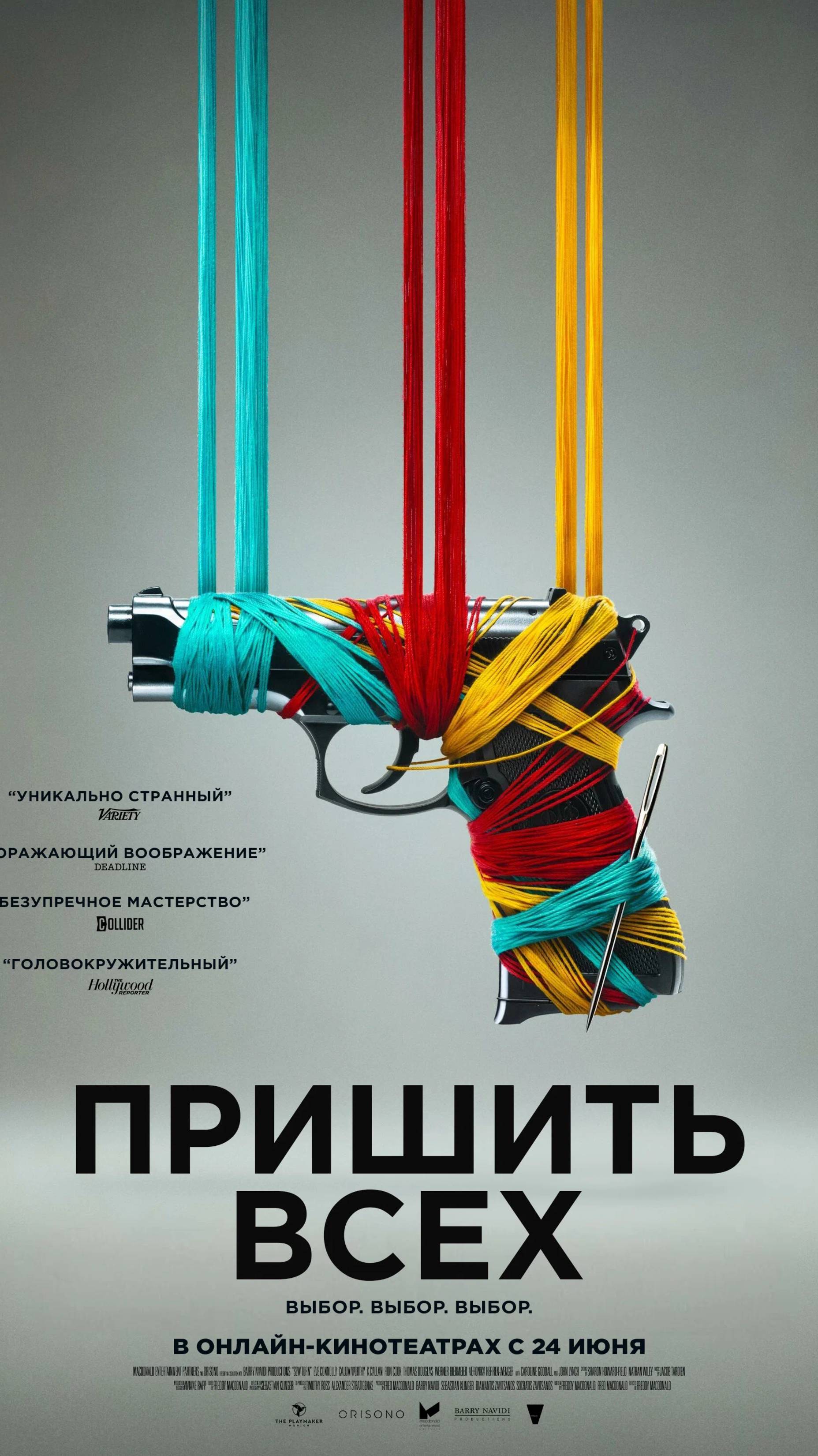 Пришить всех