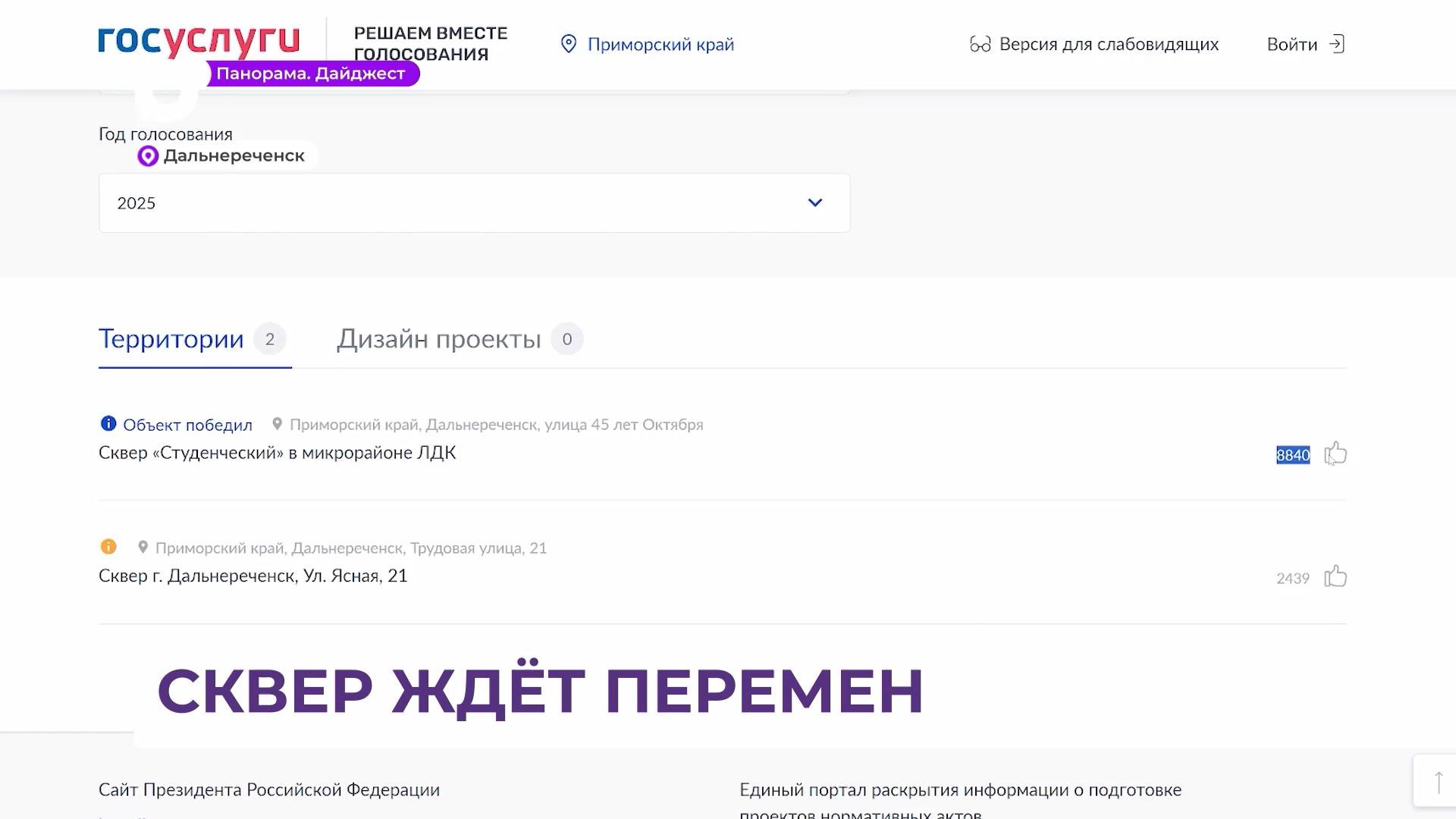 В Дальнереченске сквер «Студенческий» благоустроят по итогам онлайн голосования