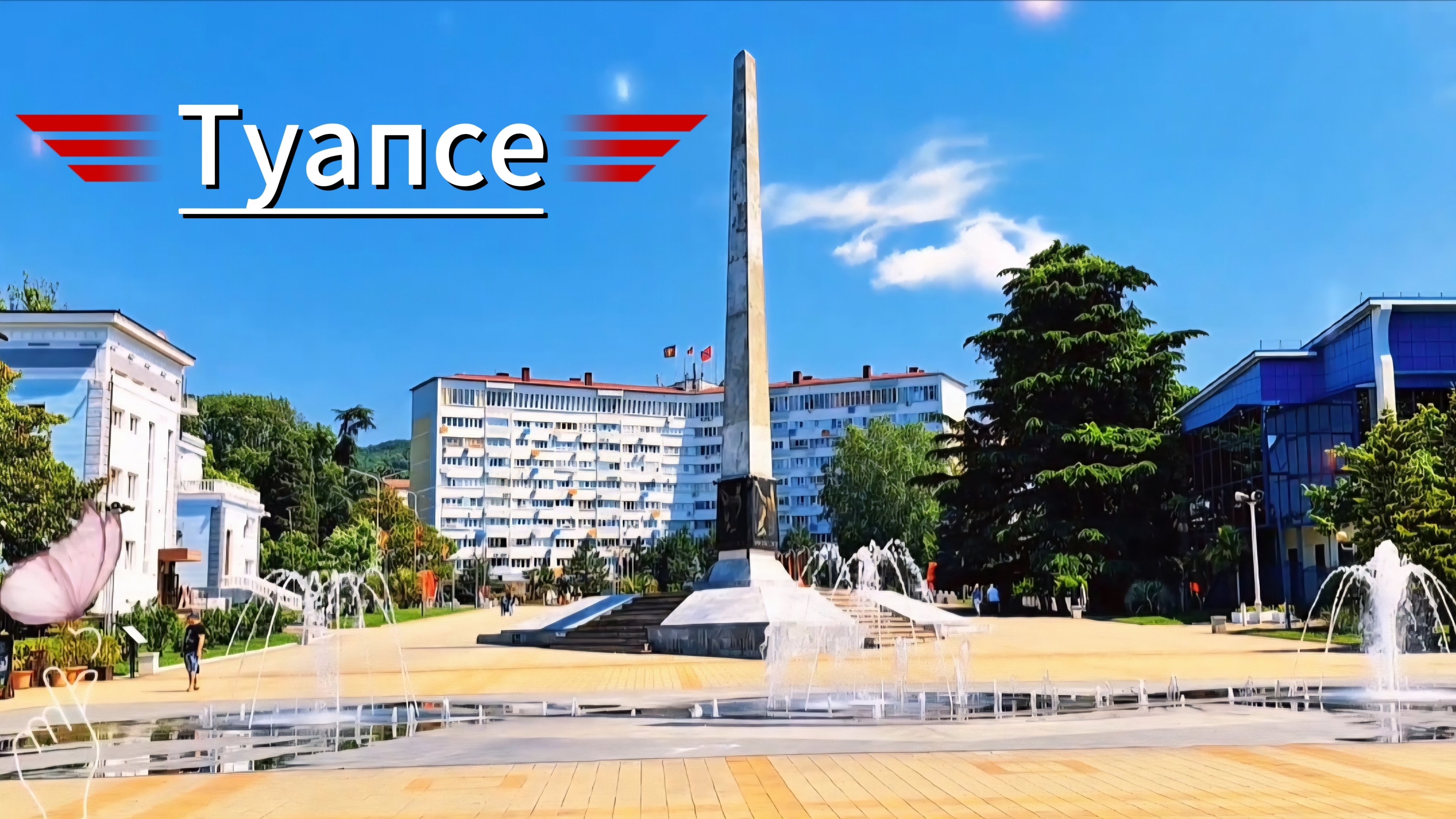 Туапсе 19.06.25г. Краснодарский край