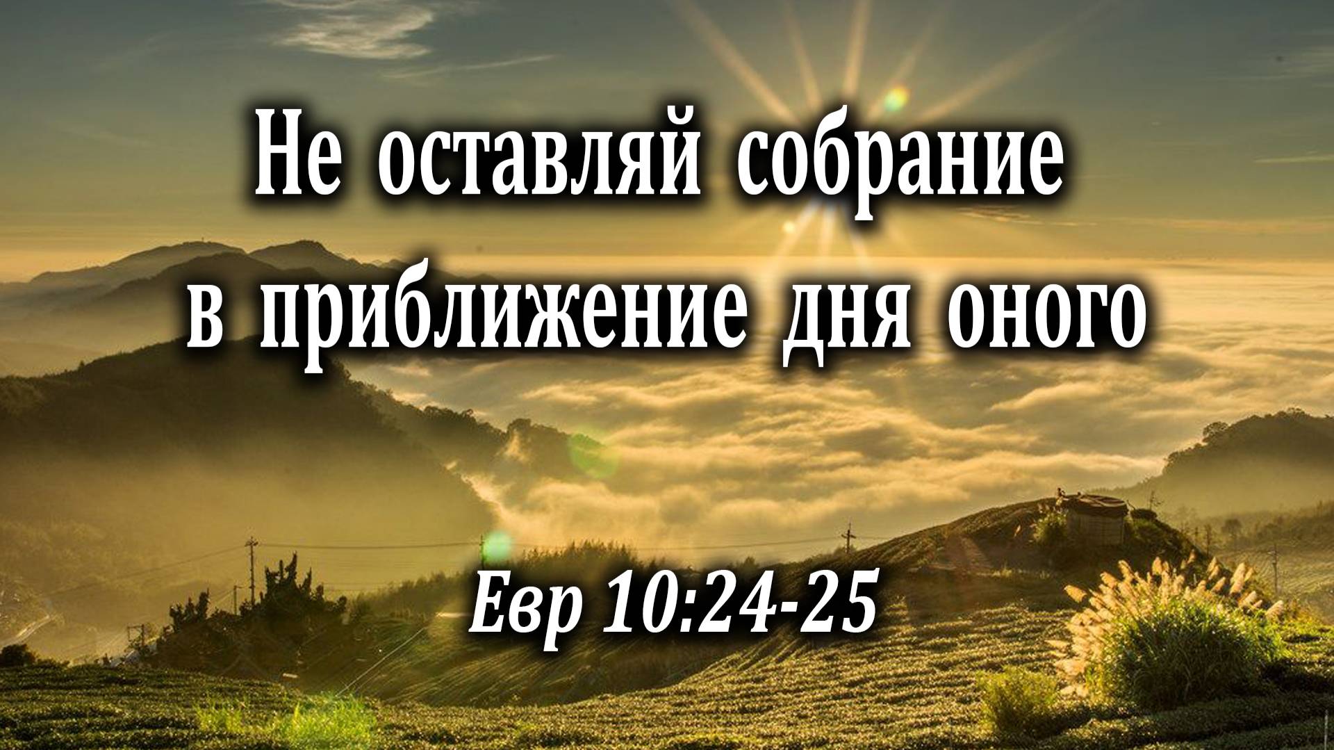 09.10.2022 "Не оставляй собрание в приближение дня оного" Евр 10:24-25 Инжеватов Евгений