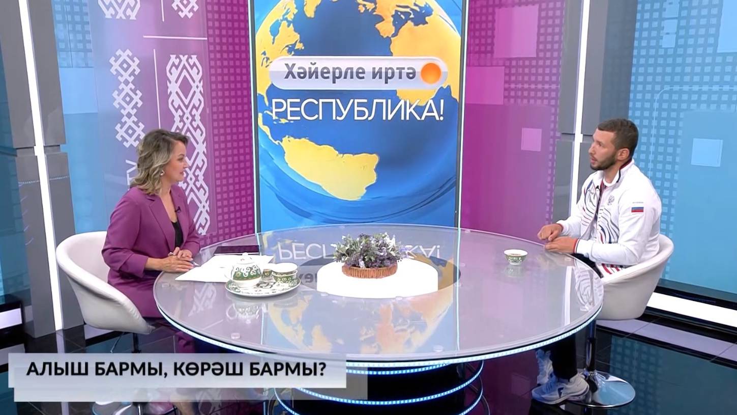 Хәйерле иртә, Республика! - 25.06.2025 Алыш бармы, көрәш бармы?
