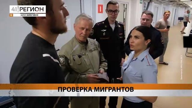 СПЕЦИАЛЬНЫЕ РЕЙДЫ ПО ВЫЯВЛЕНИЮ МИГРАНТОВ-НАРУШИТЕЛЕЙ ПРОВОДЯТ В ВИЛЮЧИНСКЕ• НОВОСТИ КАМЧАТКИ