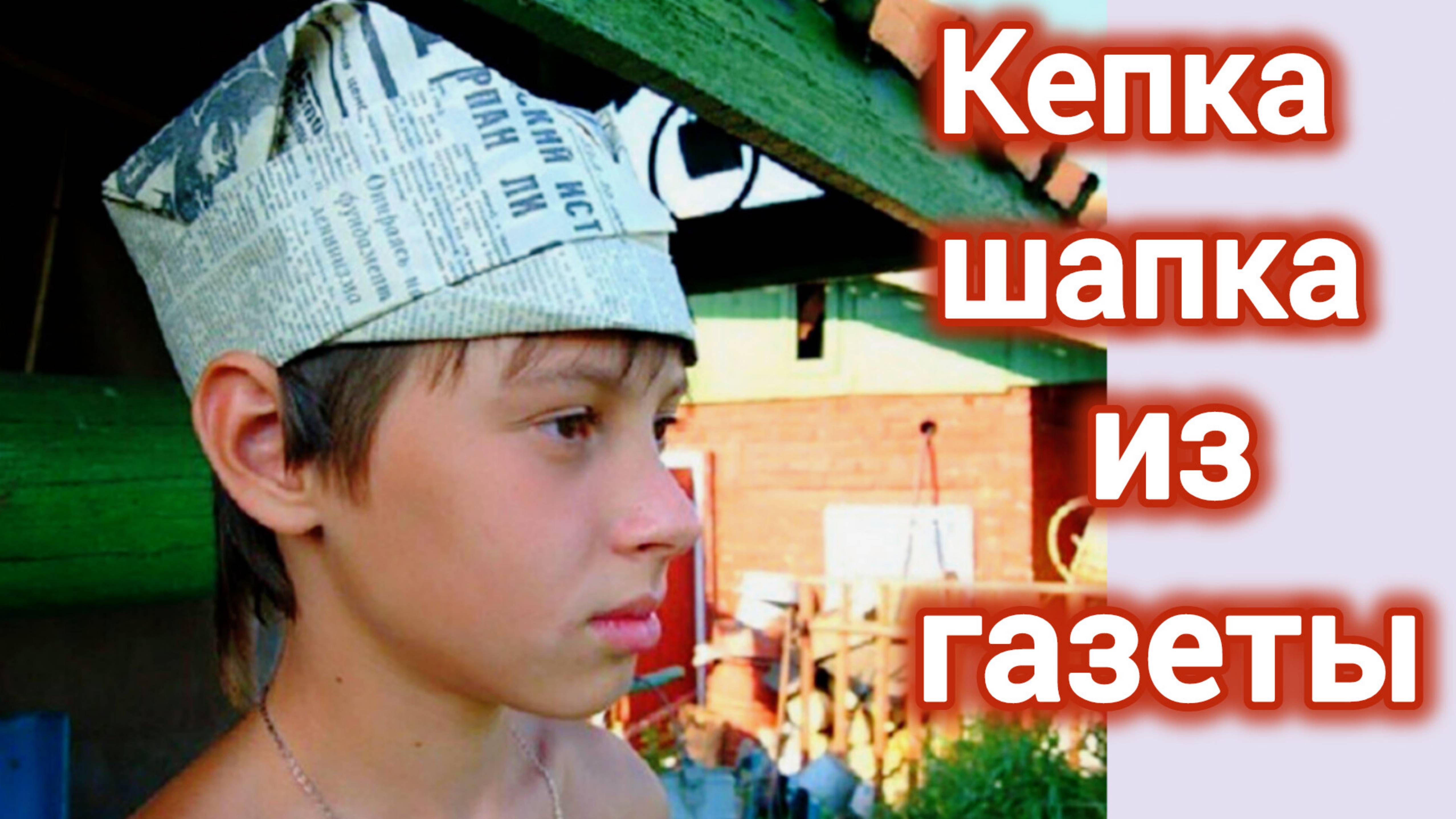 ШАПКА. КЕПКА ИЗ ГАЗЕТЫ. КАК СДЕЛАТЬ СВОИМИ РУКАМИ?