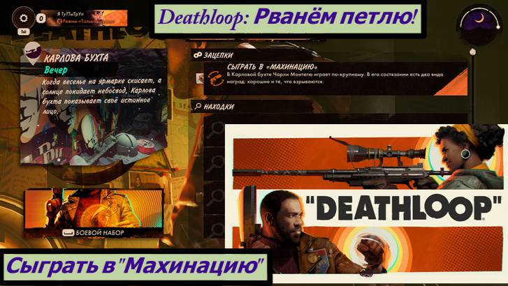 Deathloop: Рванём петлю! Сыграть в "Махинацию"
