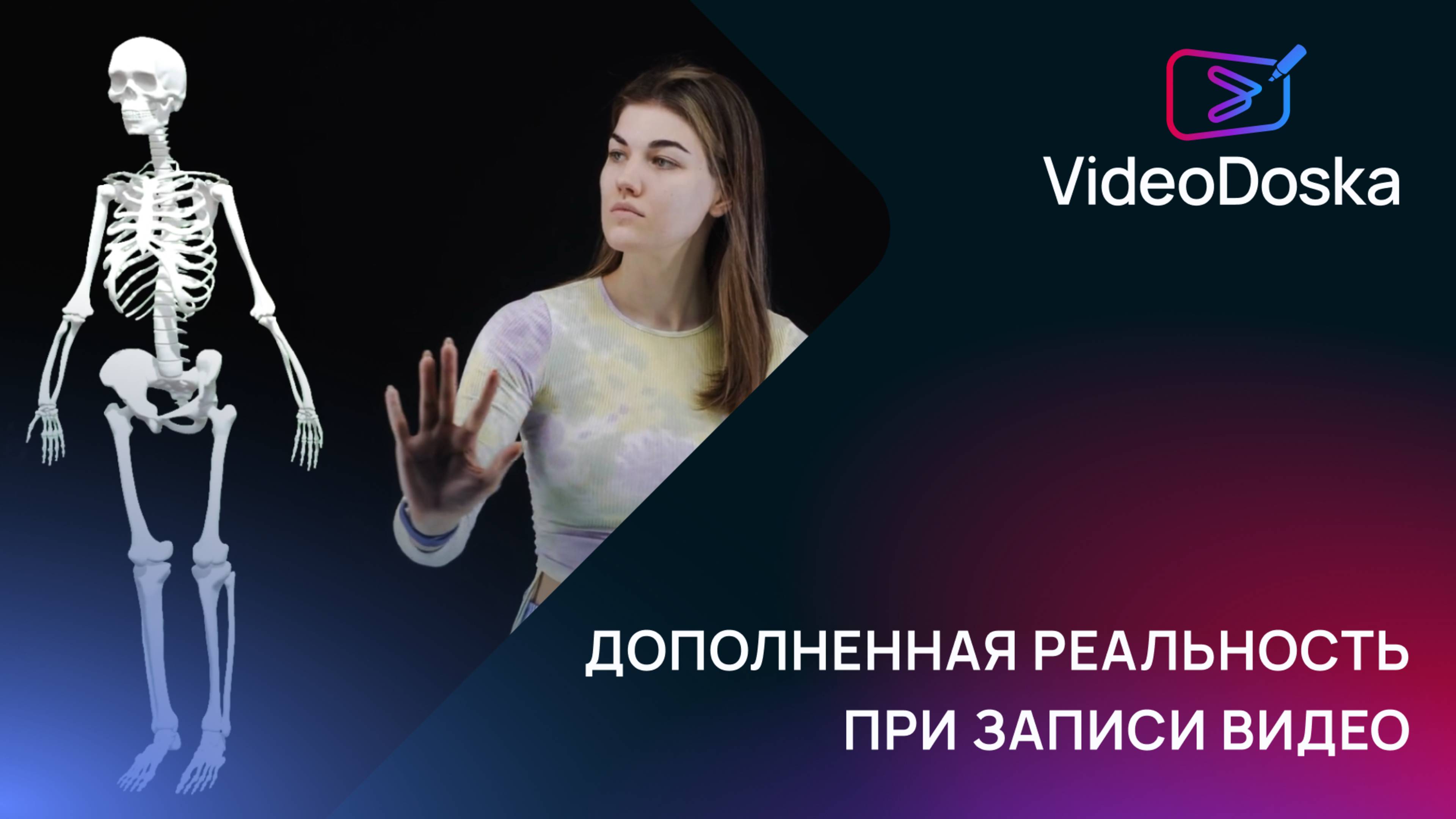 Дополненная реальность без монтажа | Как работает сенсорная видеодоска