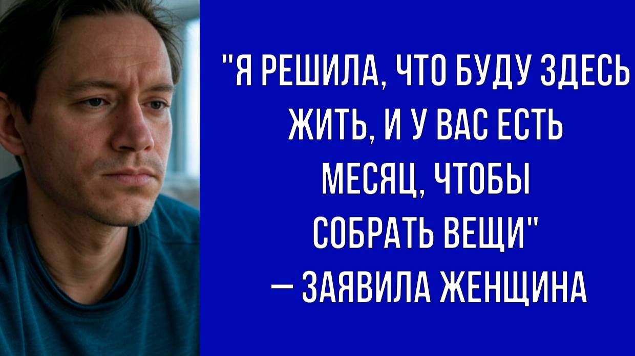 Мне понравилась ваша квартира, так что у вас есть месяц, чтобы ее освободить