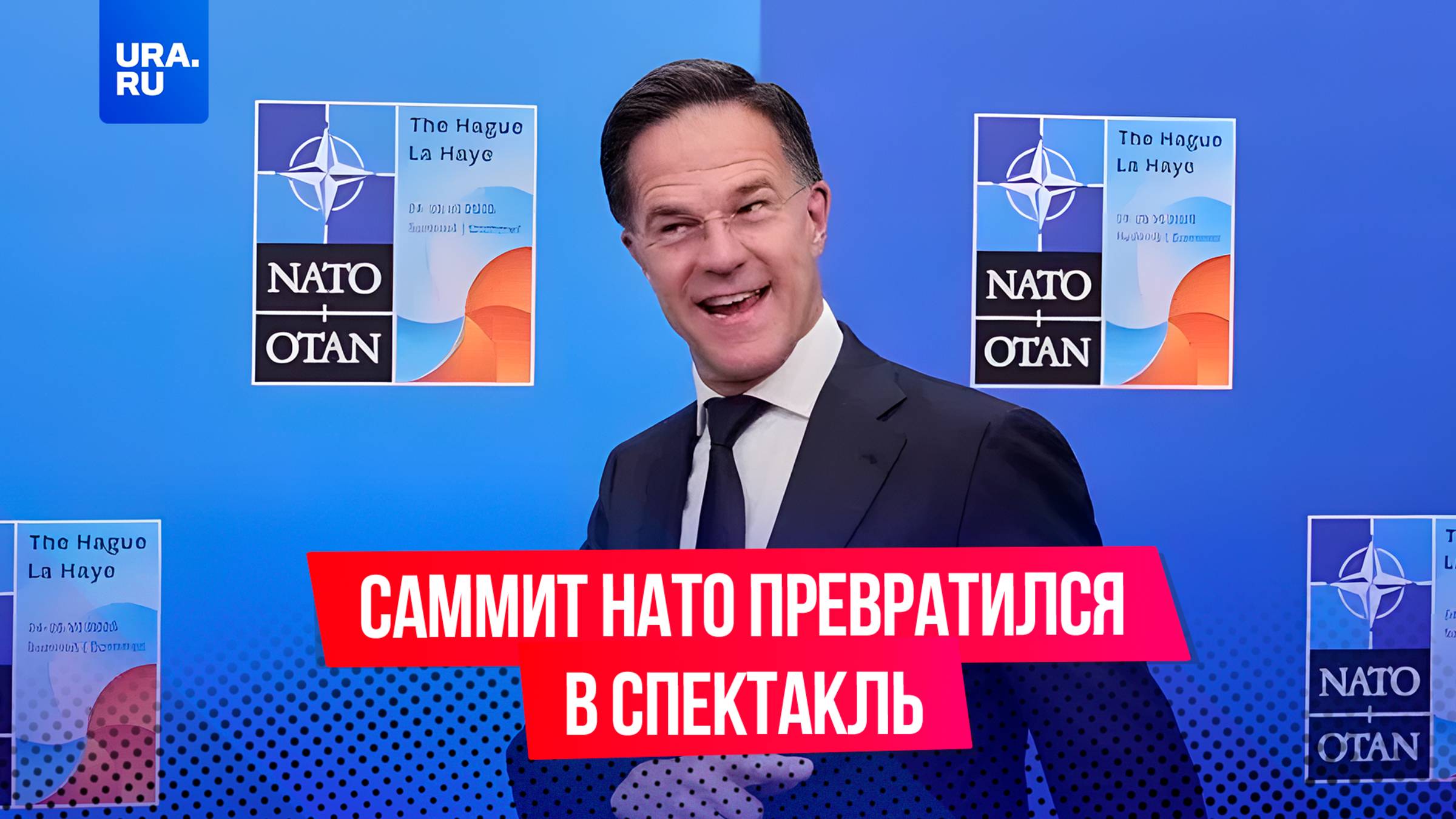 Саммит НАТО: триумф Трампа, унижения Зеленского, бесперспективные запугивания