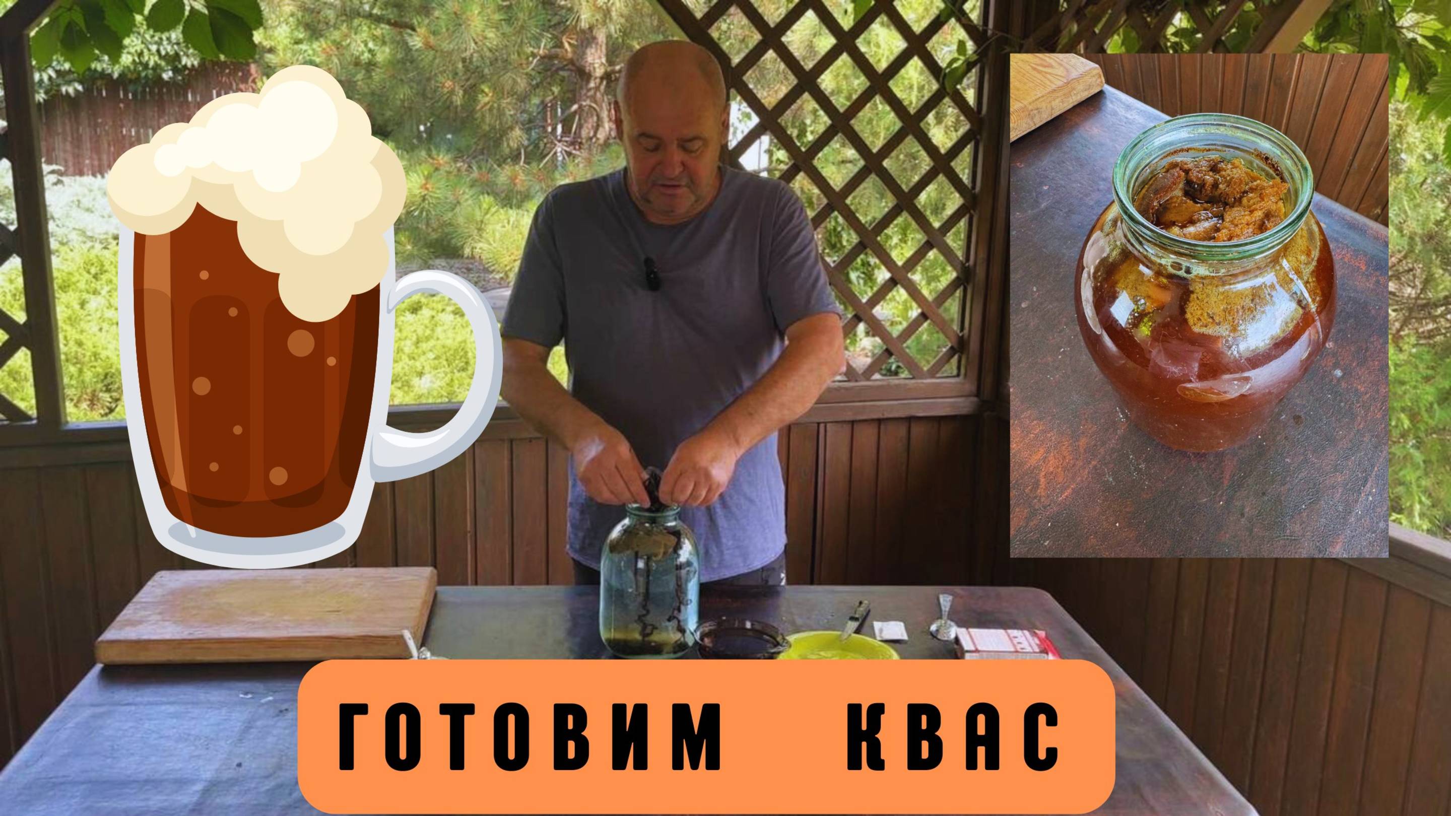 Готовим квас. Квас на готовой закваске. Готовит Эдуард Иванович.
