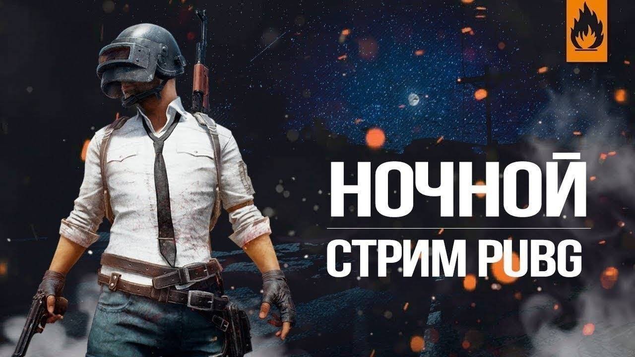 PUBG #pubg Ночной Стрим