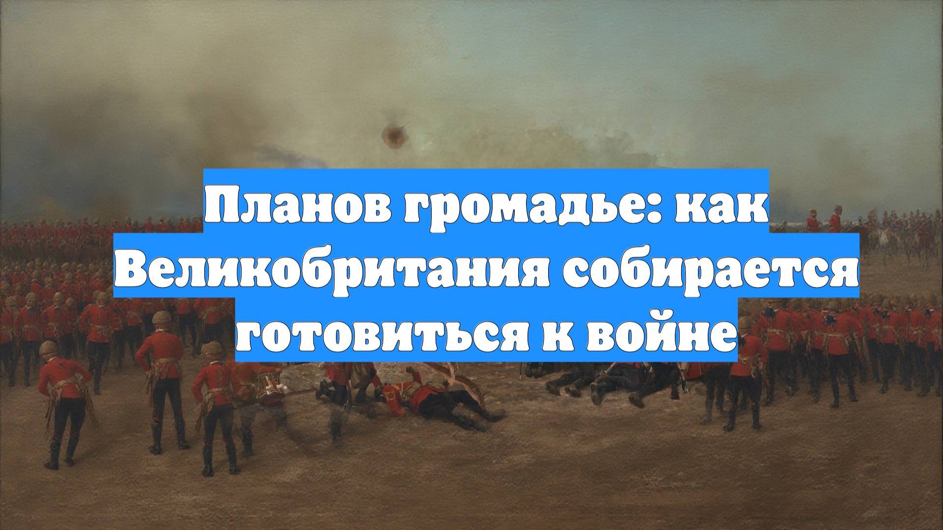 Планов громадье: как Великобритания собирается готовиться к войне