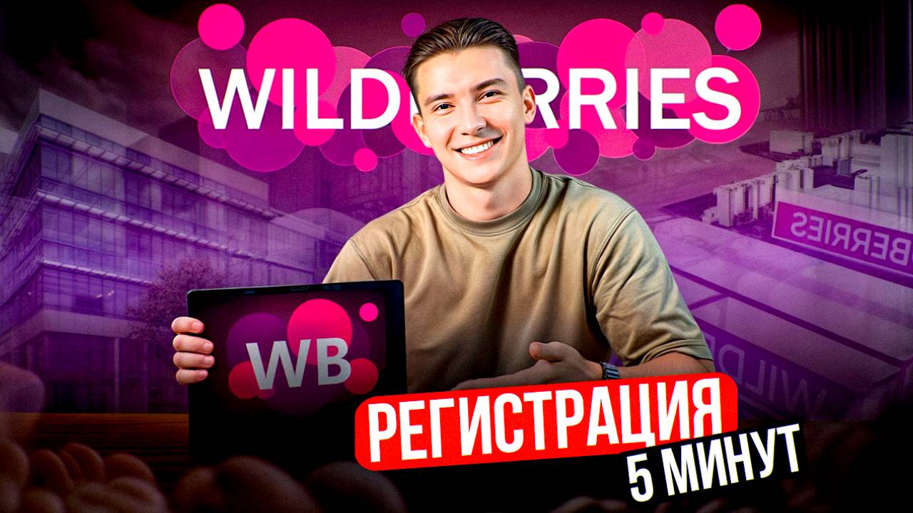 С чего начать работу на Wildberries? Личный кабинет с нуля - подробная инструкция