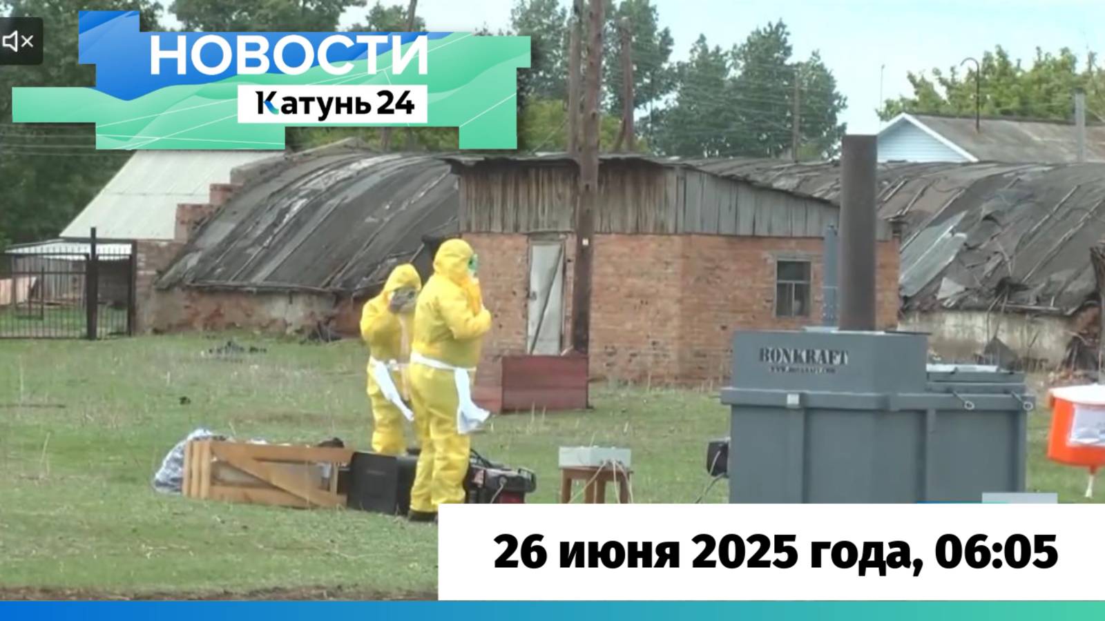 Новости Алтайского края 26 июня 2025 года, выпуск в 6:05