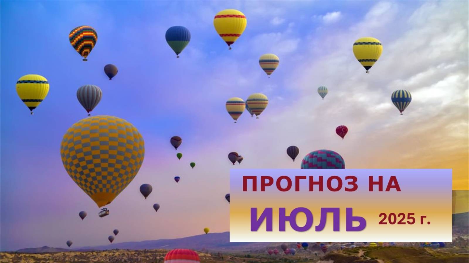 #Астрологический прогноз на #июль_2025