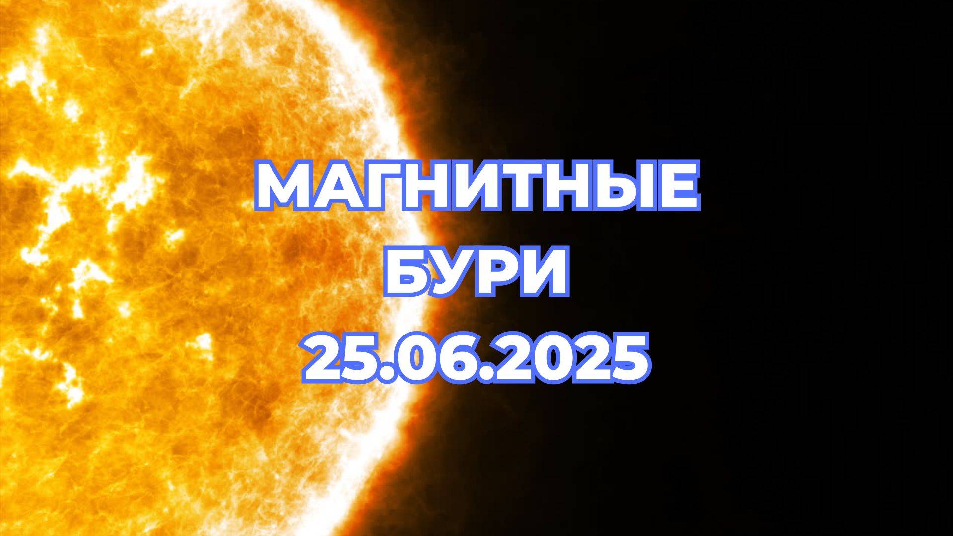Магнитные бури 25 июня 2025 года. Прогноз на 25.06.2025 года