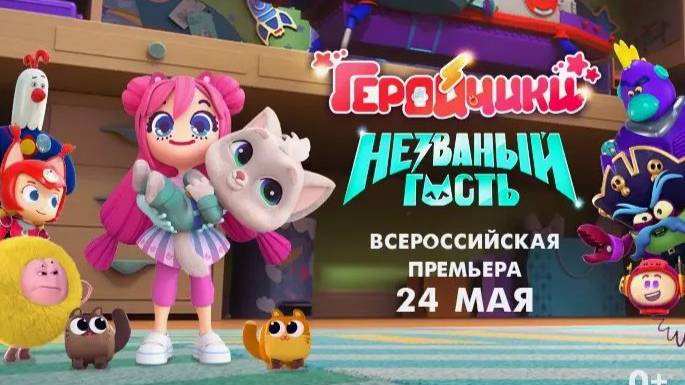 Геройчики. Незваный гость 2025