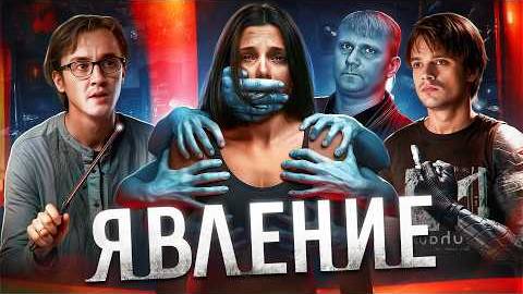 "Явление" - ТРЕШ ОБЗОР на фильм