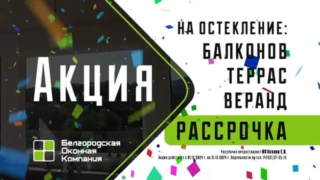 Белгородская оконная компания 3 промо
