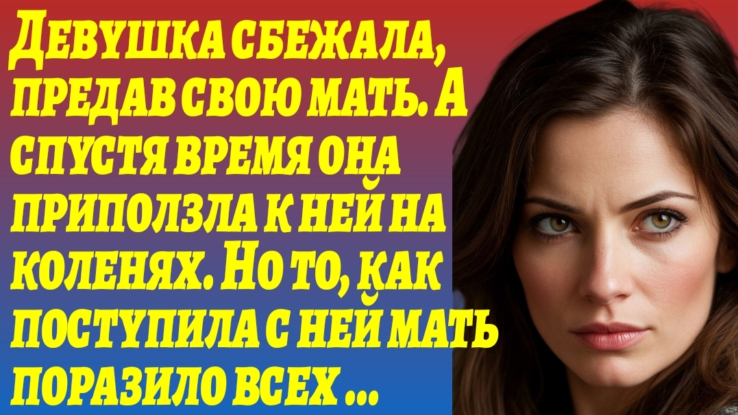 ИСТОРИИ ИЗ ЖИЗНИ/Девушка предала свою маму и сбежала/Рассказы жизненные/Аудиорассказы