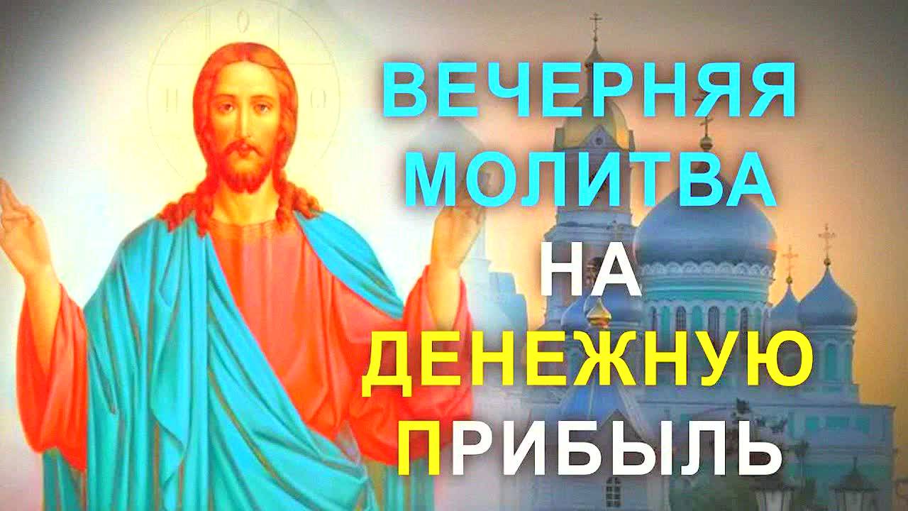 Сильная молитва перед сном — черная полоса уйдет! Чудо господне за 1 ночь, молитва Иисусу Христу!