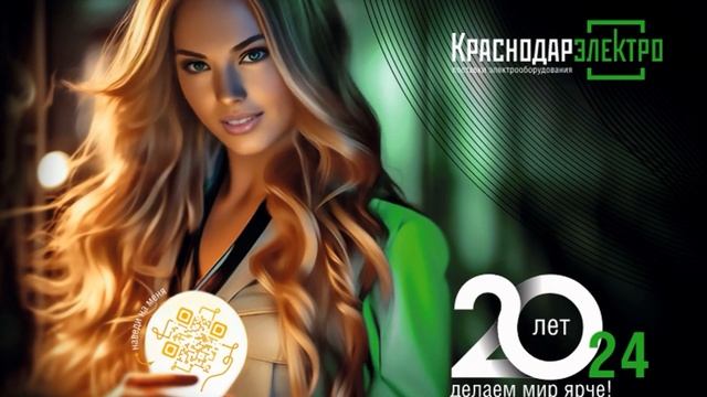 Поздравление с Новым Годом 2024 от КраснодарЭлектро.