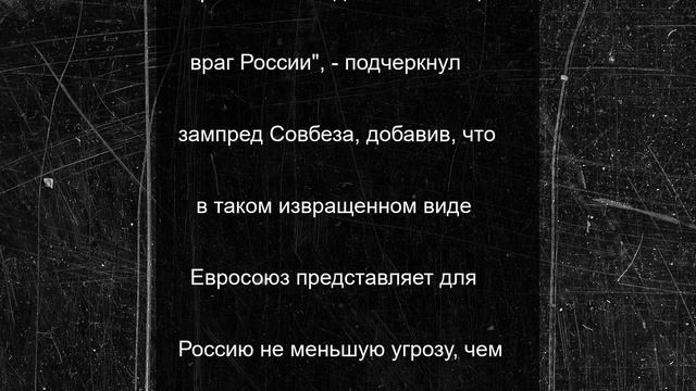 "Брюссельские крикливые сучки": Медведев назвал Евросоюз врагом России