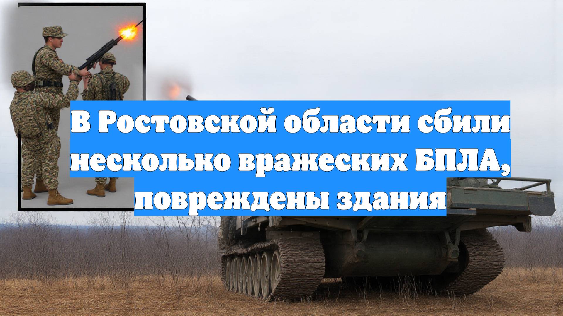 В Ростовской области сбили несколько вражеских БПЛА, повреждены здания