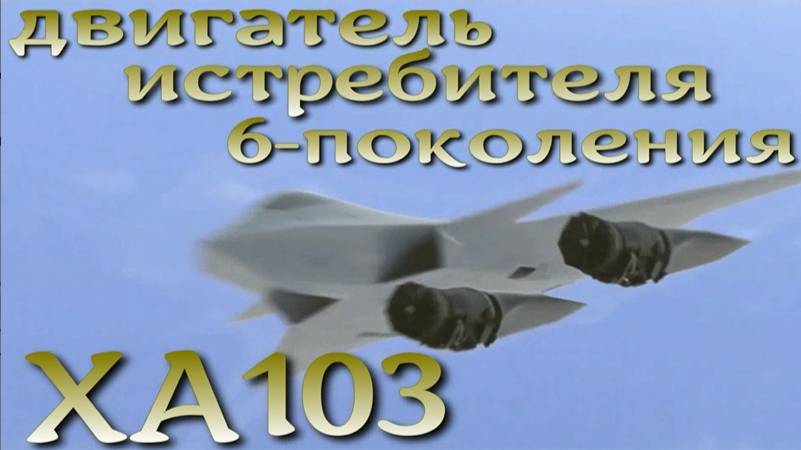 США готовит адаптивный двигатель для истребителя 6-го поколения XA103.