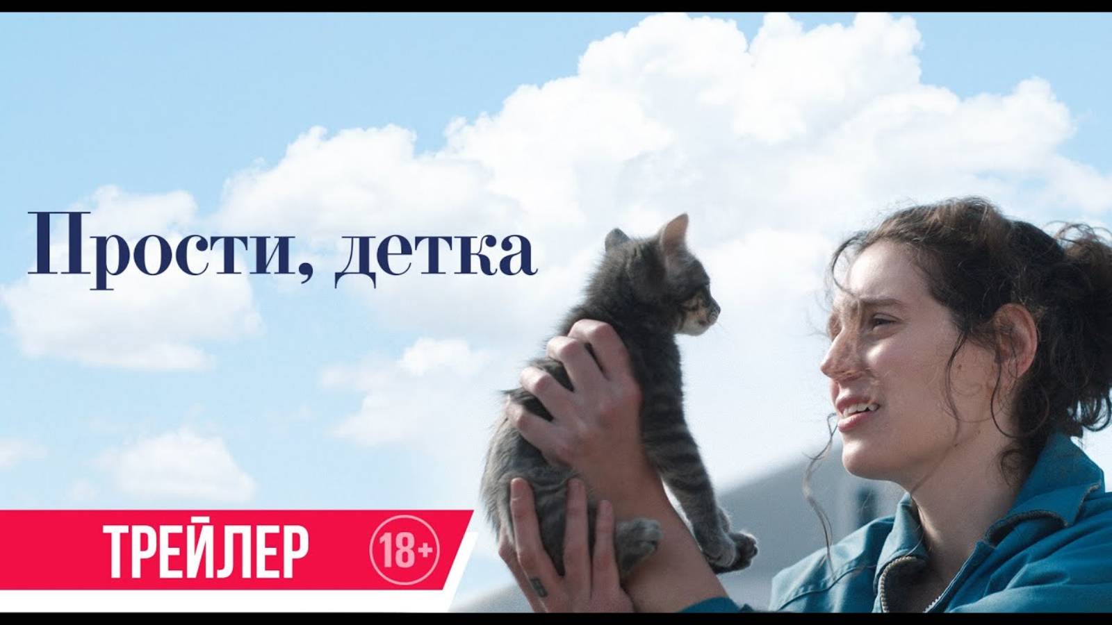 Прости, детка - Русский трейлер (2025)