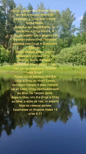 Евангелие от Иоанна глава 14 стих 6-11