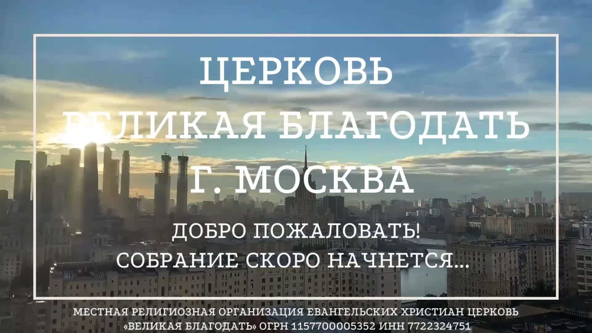 25.06.2025 Служение церкви "Великая Благодать" г. Москва