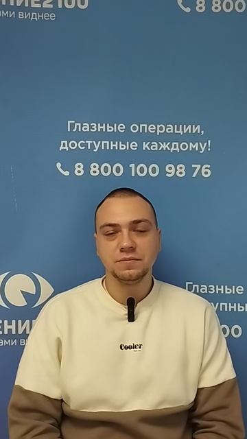 Отзыв после лазерной коррекции зрения в клинике "Зрение 2100", 88001009876