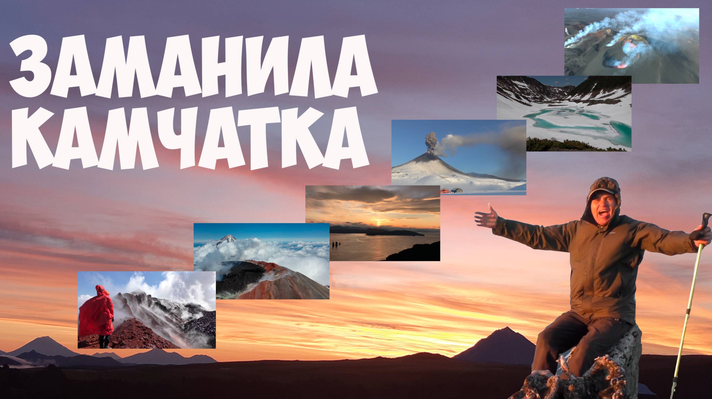 Заманила Камчатка