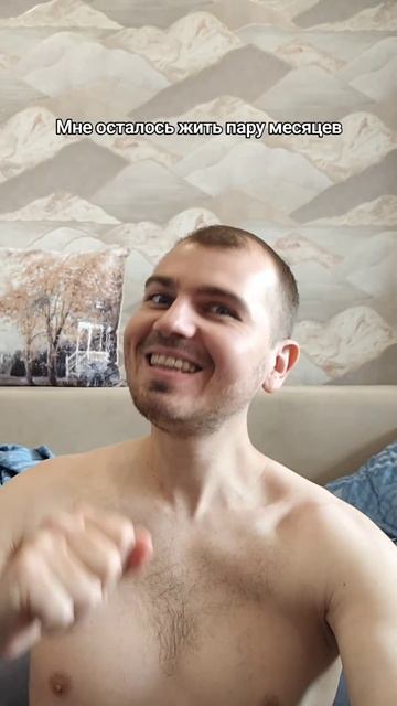 Мне осталось жить пару месяцев