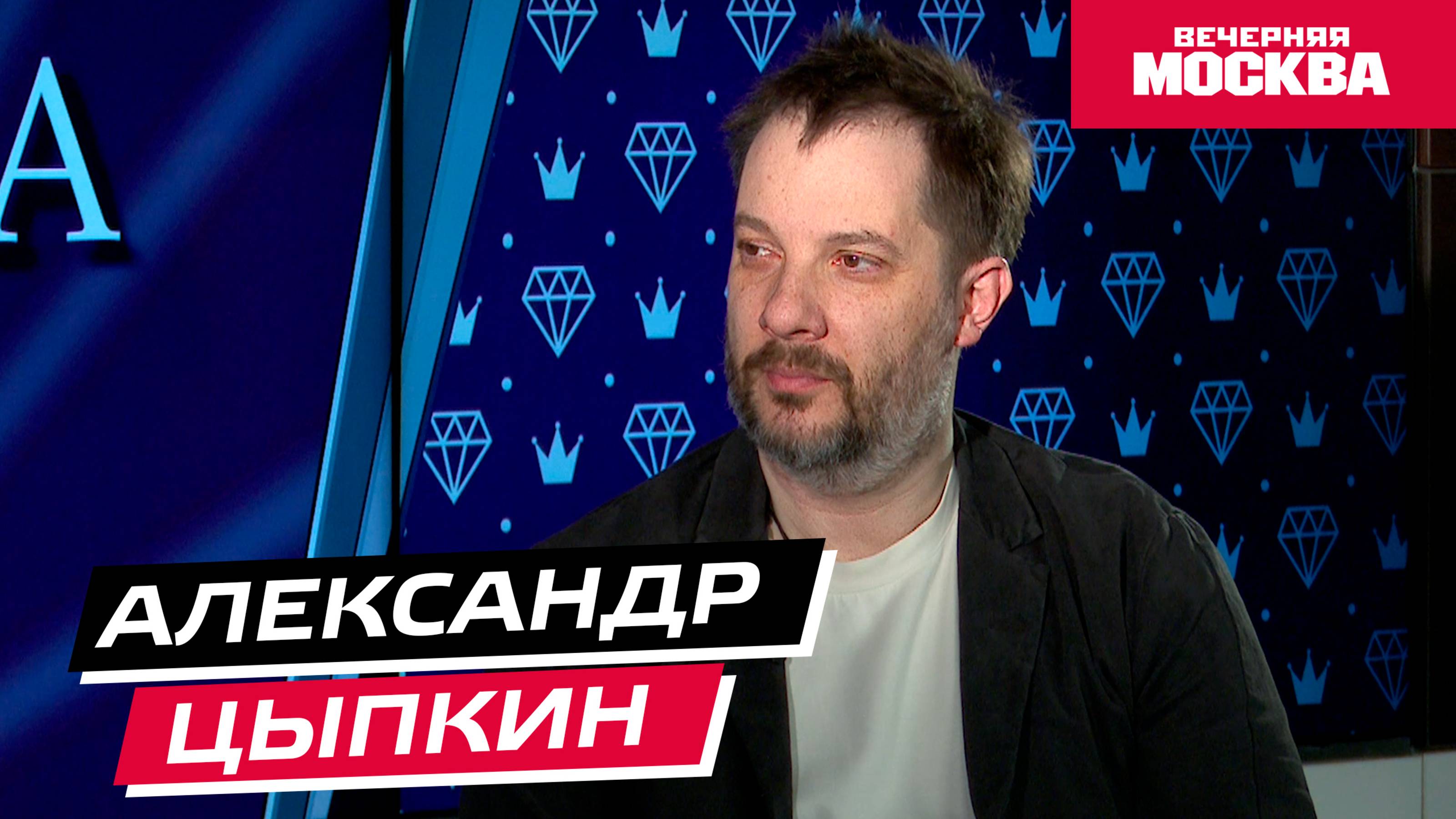 Александр Цыпкин // Секрет успеха