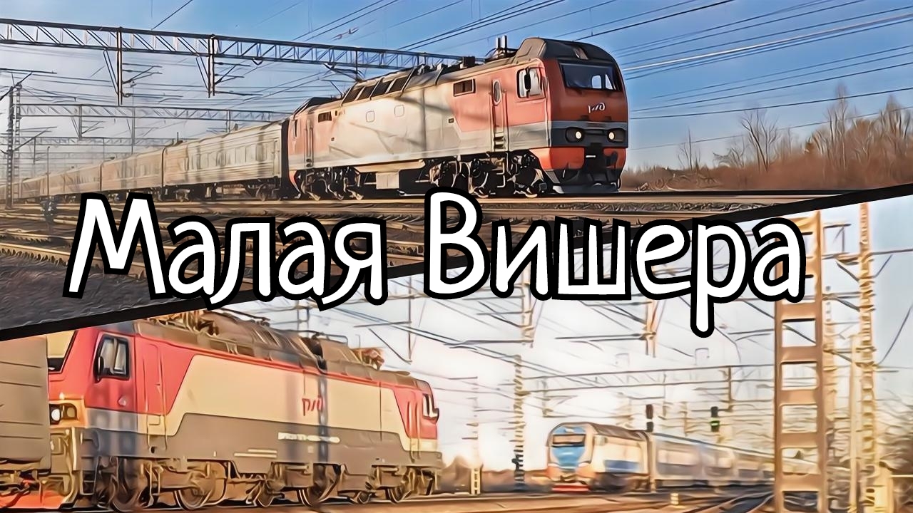 Два Белгородских поезда на станции Малая Вишера.