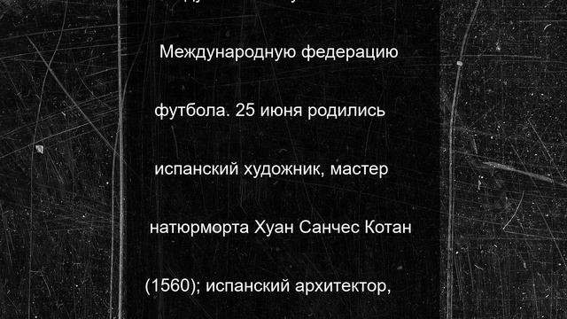 25 июня в истории: что случилось в этот день