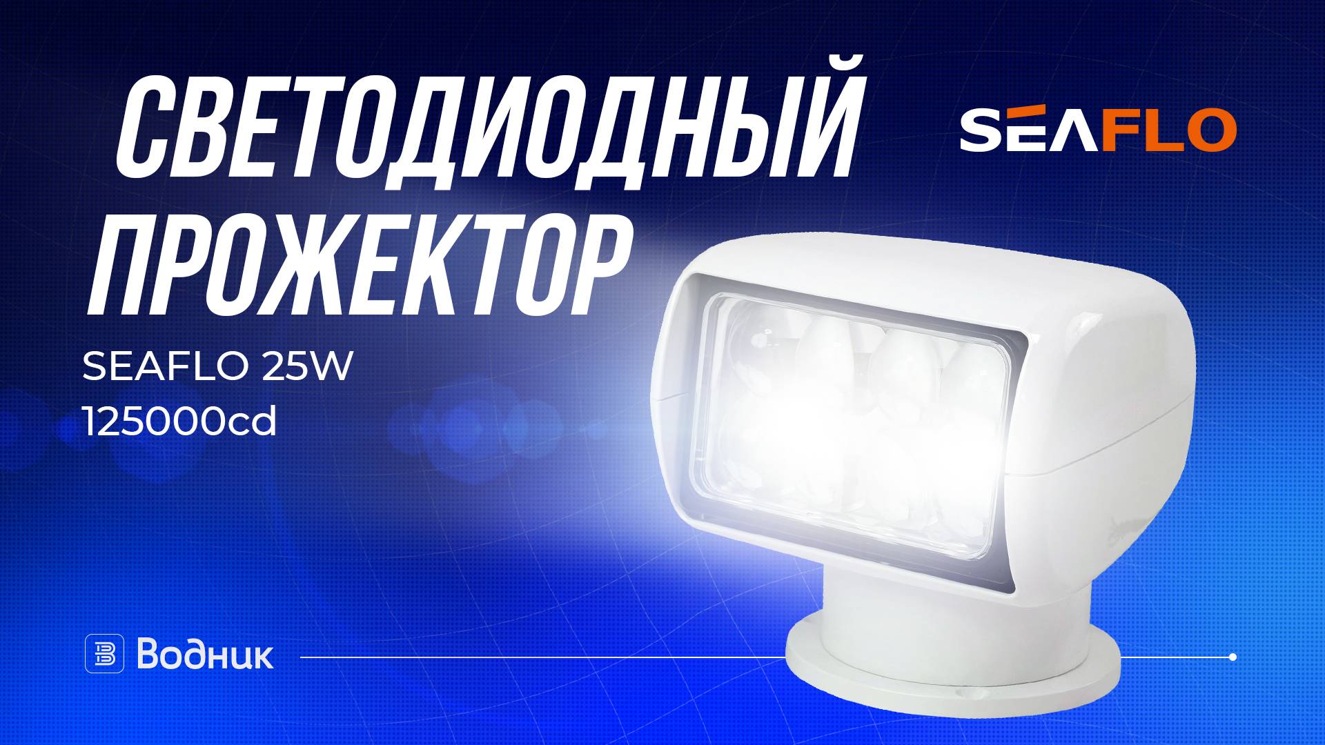 Прожектор светодиодный SEAFLO 25W, 125000cd